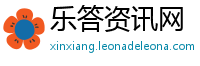 乐答资讯网